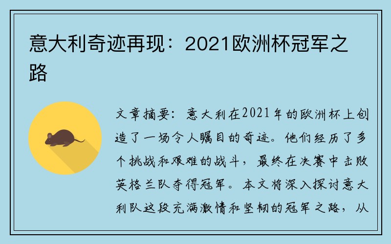 意大利奇迹再现：2021欧洲杯冠军之路