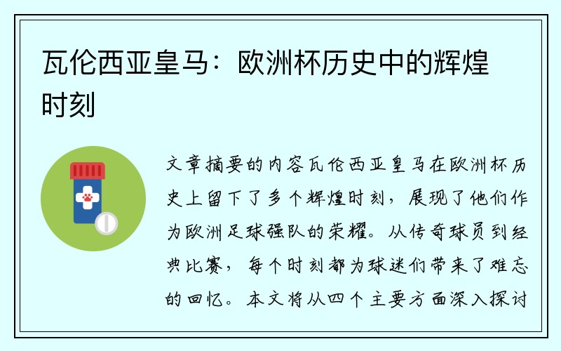 瓦伦西亚皇马：欧洲杯历史中的辉煌时刻