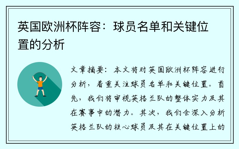 英国欧洲杯阵容：球员名单和关键位置的分析