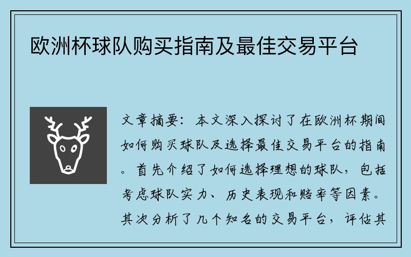 欧洲杯球队购买指南及最佳交易平台