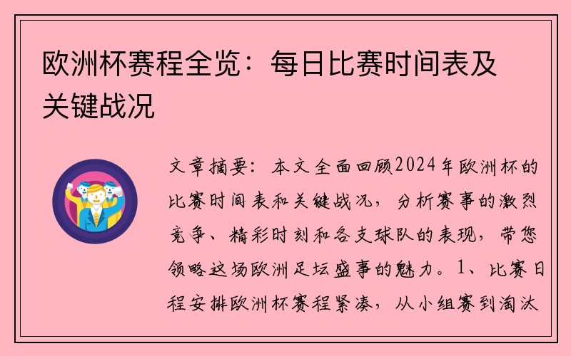 欧洲杯赛程全览：每日比赛时间表及关键战况