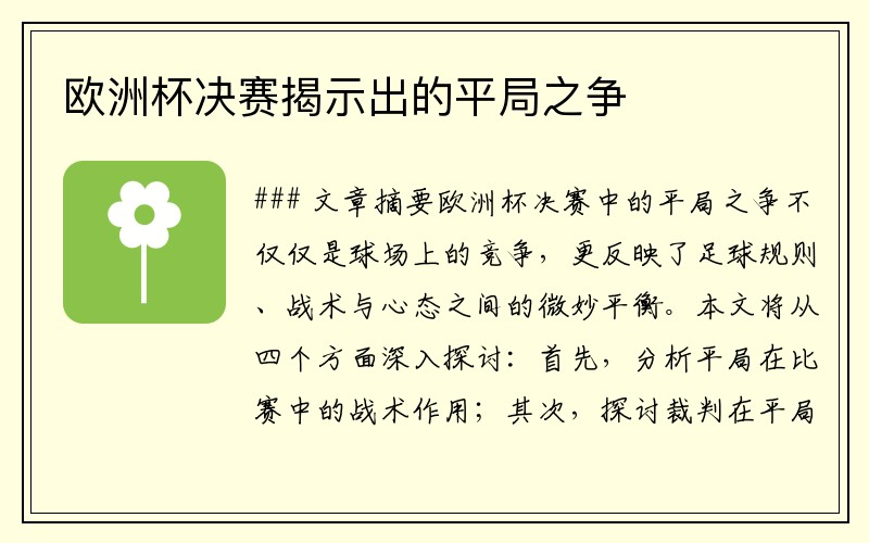 欧洲杯决赛揭示出的平局之争