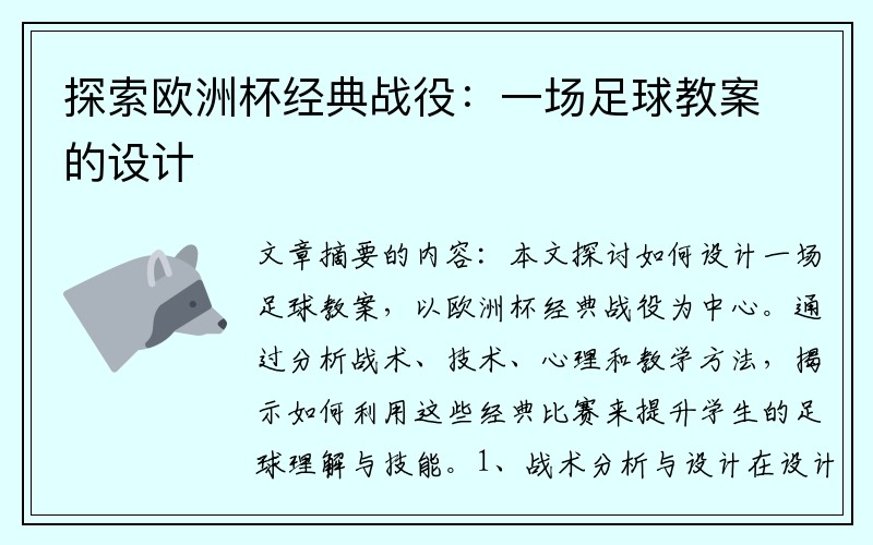 探索欧洲杯经典战役：一场足球教案的设计