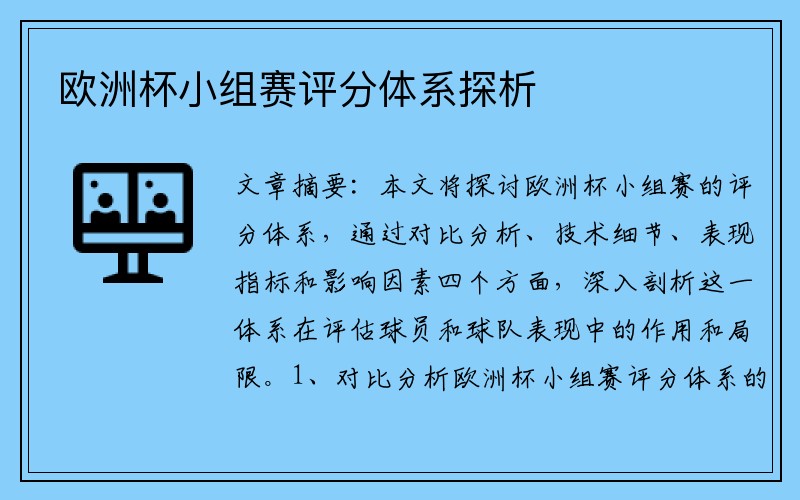 欧洲杯小组赛评分体系探析