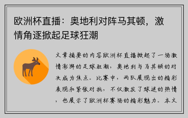 欧洲杯直播：奥地利对阵马其顿，激情角逐掀起足球狂潮