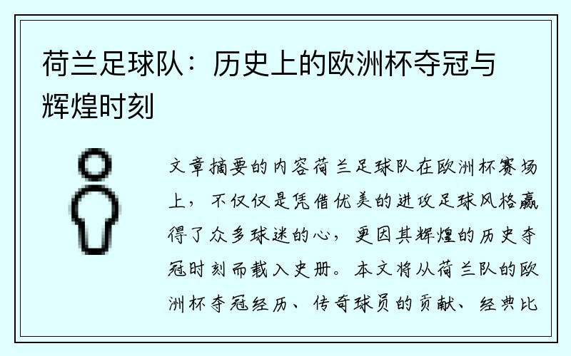 荷兰足球队：历史上的欧洲杯夺冠与辉煌时刻