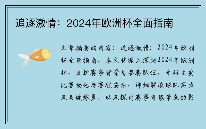 追逐激情：2024年欧洲杯全面指南