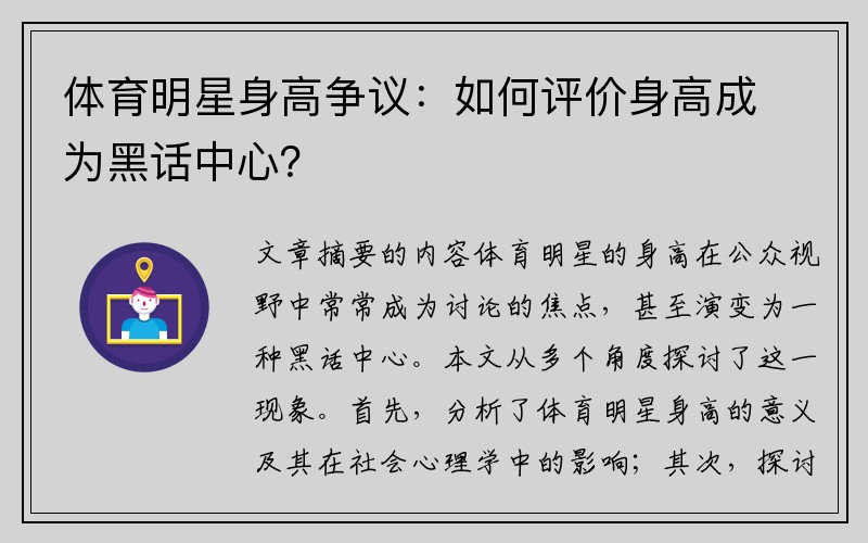 体育明星身高争议：如何评价身高成为黑话中心？