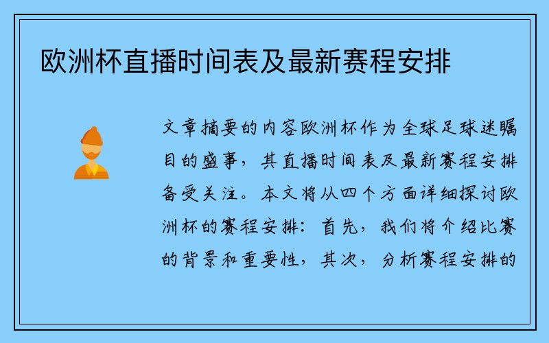 欧洲杯直播时间表及最新赛程安排