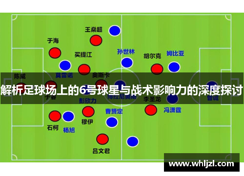 解析足球场上的6号球星与战术影响力的深度探讨