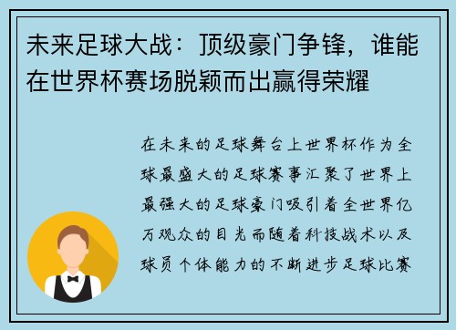 未来足球大战：顶级豪门争锋，谁能在世界杯赛场脱颖而出赢得荣耀