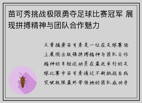 苗可秀挑战极限勇夺足球比赛冠军 展现拼搏精神与团队合作魅力