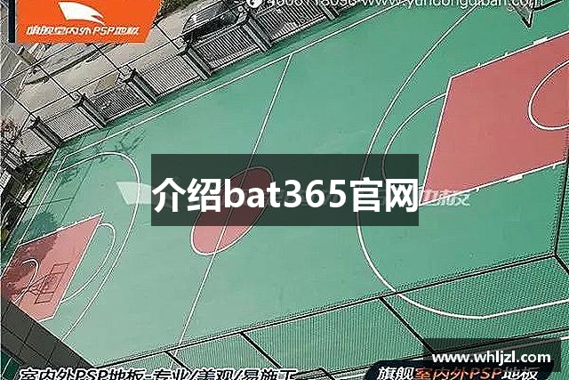 介绍bat365官网